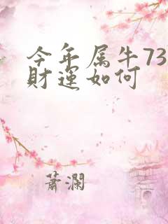 今年属牛73年财运如何