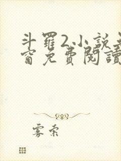 斗罗2小说无弹窗免费阅读全文