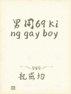 男同69 king gay boy