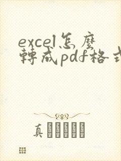excel怎么转成pdf格式的文件
