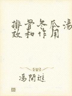 排骨冬瓜汤的功效和作用