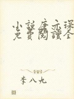 小说唐亦琛林舒免费阅读全文无弹窗