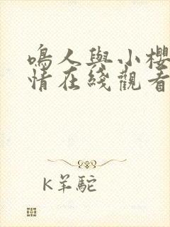 鸣人与小樱的爱情在线观看