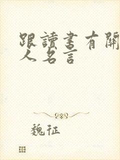 跟读书有关的名人名言