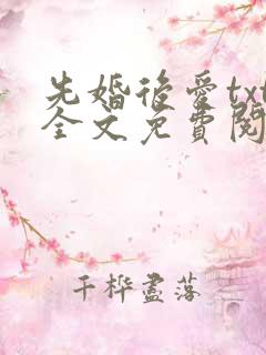 先婚后爱txt全文免费阅读