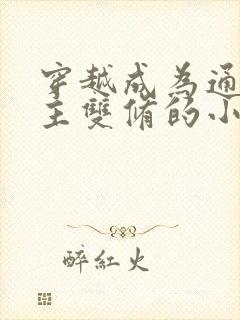 穿越成为通天教主双修的小说