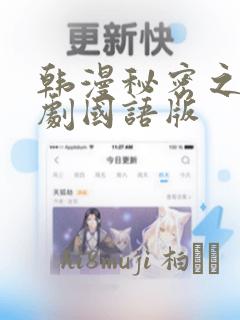 韩漫秘密之吻日剧国语版