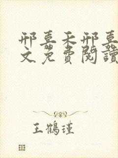 邢嘉禾邢嘉树全文免费阅读笔趣阁