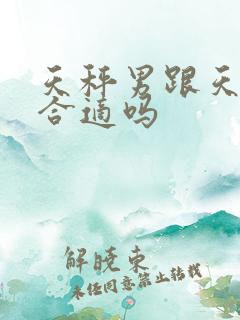天秤男跟天蝎女合适吗