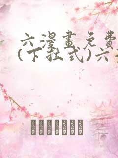 六漫画免费阅读(下拉式)六漫画入