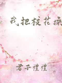 我把校花操了