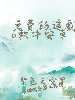 免费的追剧app软件安卓