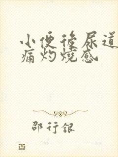 小便后尿道口刺痛灼烧感
