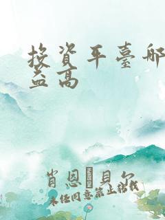 投资平台哪个收益高