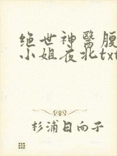 绝世神医腹黑大小姐夜北txt下载
