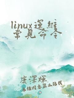 linux运维常见命令