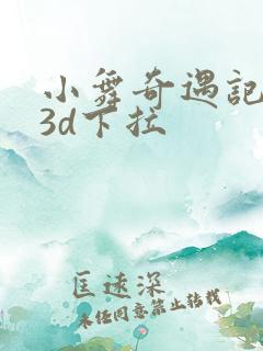 小舞奇遇记漫画3d下拉
