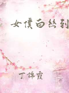 女仆白丝到爽