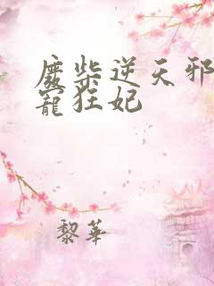 废柴逆天邪王霸宠狂妃