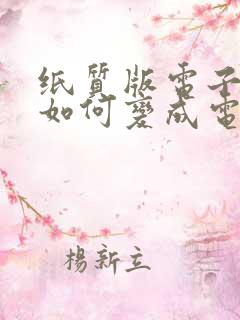 纸质版电子表格如何变成电子版