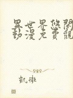 异世界悠闲农家动漫免费观看全集
