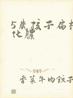 5岁孩子扁桃体化脓