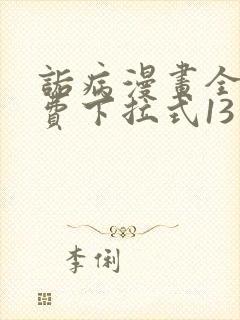 诟病漫画全集免费下拉式13
