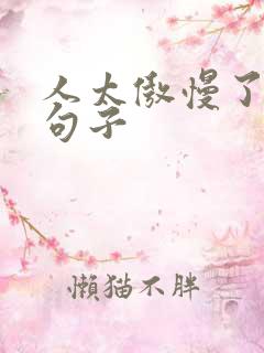 人太傲慢了经典句子