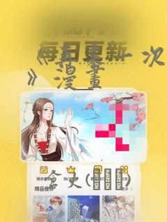 《再来一次好吗》漫画