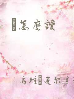 峇怎么读
