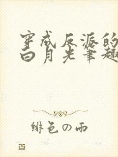 穿成反派的早死白月光笔趣阁