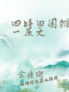 四时田园杂兴其一原文