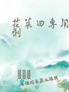 花菜田专用除草剂