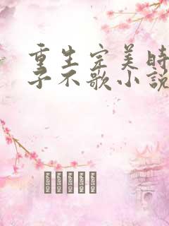重生完美时代公子不歌小说免费