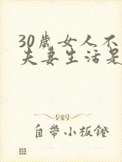 30岁女人不想夫妻生活是怎么回事