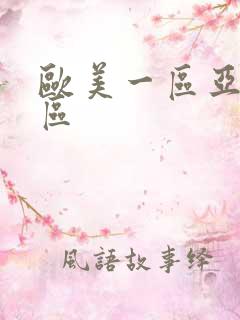 欧美一区亚洲二区