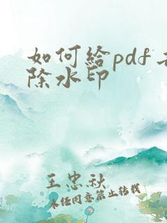 如何给pdf去除水印