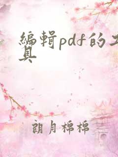 编辑pdf的工具