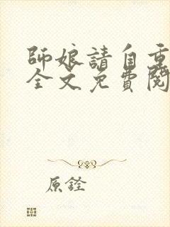 师娘请自重小说全文免费阅读全文