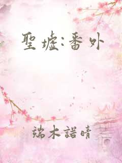 圣墟:番外