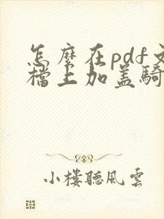 怎么在pdf文档上加盖骑缝章