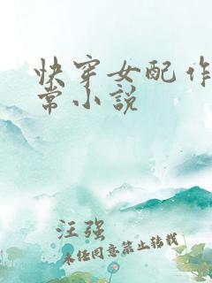 快穿女配作妖日常小说