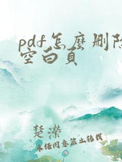 pdf怎么删除空白页