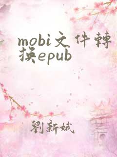 mobi文件转换epub