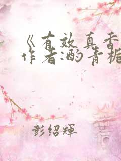《有效真香》 作者:酌青栀