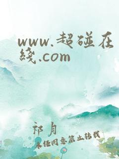 www.超碰在线.com