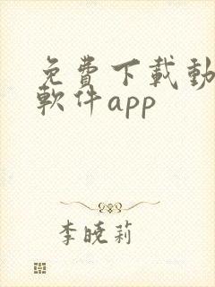 免费下载动漫的软件app