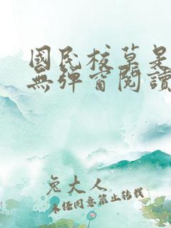 国民校草是女生无弹窗阅读