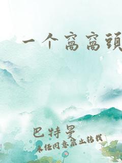 一个窝窝头热量