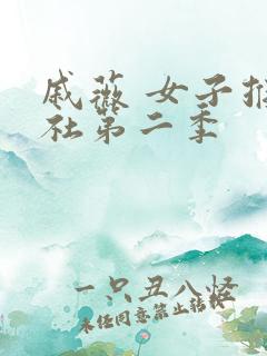 戚薇 女子推理社第二季
